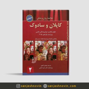 کتاب کاپلان و سادوک ترجمه گنجی جلد دوم