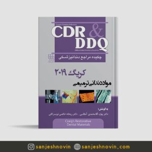 کتاب CDR & DDQ مواد دندانی ترمیمی کریگ