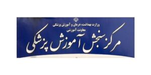 آزمون ارشد رشته های پزشکی 1400