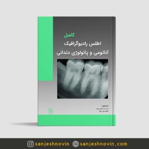 کتاب اطلس رادیوگرافیک آناتومی و پاتولوژی دندانی