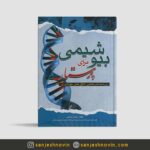 کتاب بیوشیمی برای پرستار سعیده حسینی