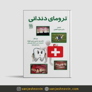 کتاب ترومای دندانی