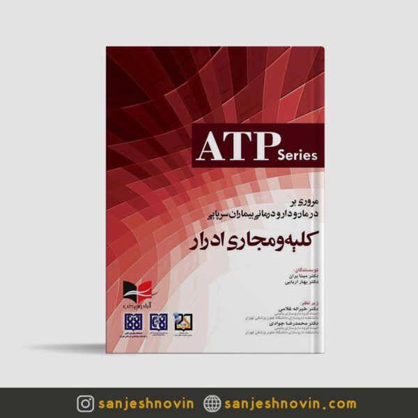 کتاب کلیه و مجاری ادرار ATP series