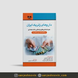 کتاب داروهای ژنریک ایران فاطمه تیموری