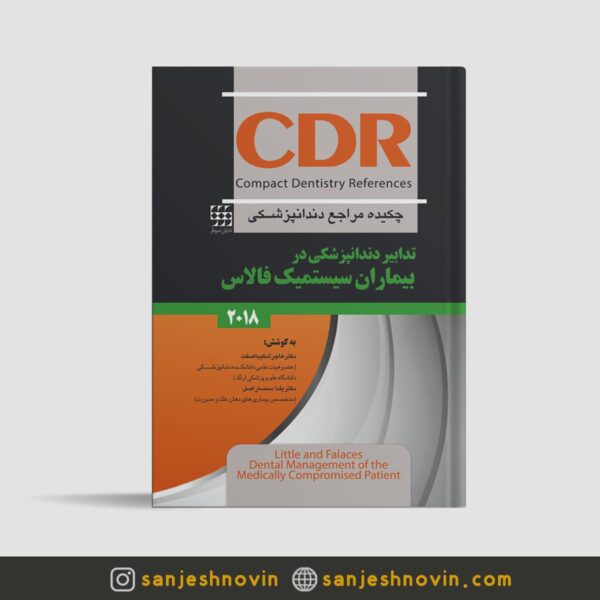 کتاب CDR تدابیر دندانپزشکی در بیماران سیستمیک فالاس