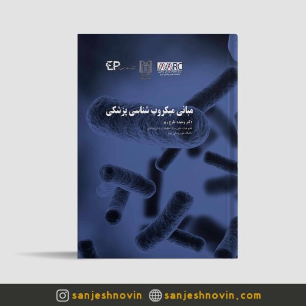 کتاب مبانی میکروب شناسی پزشکی