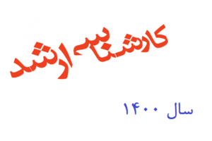 آزمون کارشناسی ارشد سال 1400