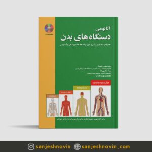 کتاب آناتومی دستگاه های بدن