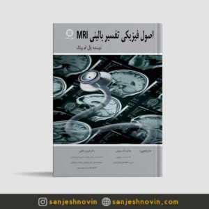کتاب اصول فیزیکی تفسیر بالینی MRI