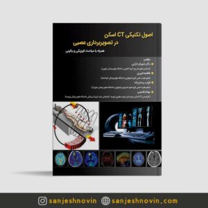 کتاب اصول تکنیکی CT اسکن در تصویر برداری عصبی
