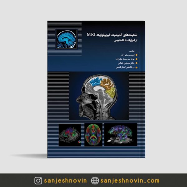کتاب تکنیک های آناتومیک فیزیولوژیک MRI