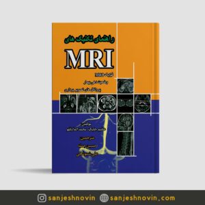 کتاب راهنمای تکنیکهای MRI