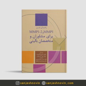 کتاب راهنمای تفسیر MMPI و MMPI-2