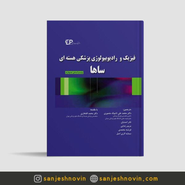 کتاب فیزیک و رادیوبیولوژی پزشکی هسته ای ساها