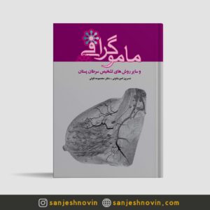 کتاب ماموگرافی و سایر روش های تشخیص سرطان پستان