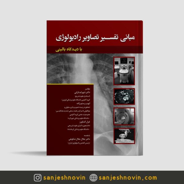کتاب مبانی تفسیر تصاویر رادیولوژی