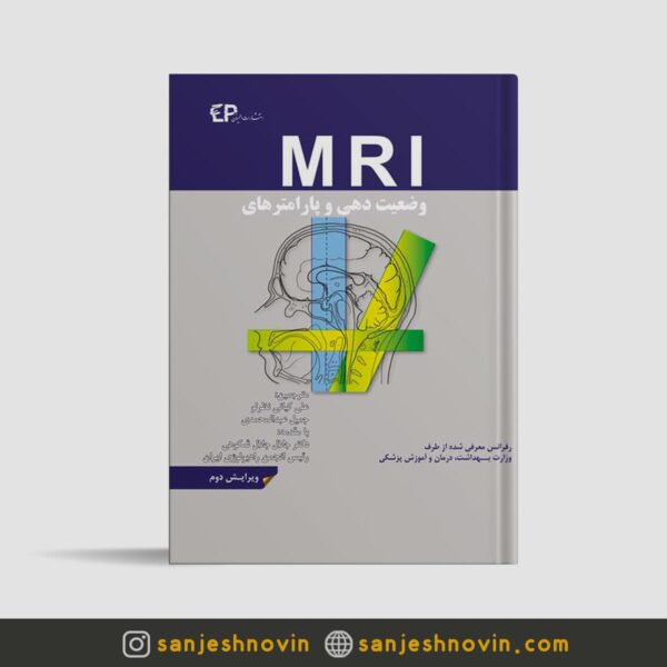 کتاب وضعیت دهی و پارامترهای MRI