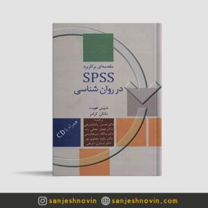 کتاب مقدمه ای بر کاربرد SPSS در روانشناسی