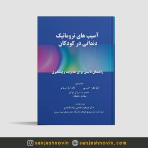 کتاب آسیب های تروماتیک دندانی در کودکان