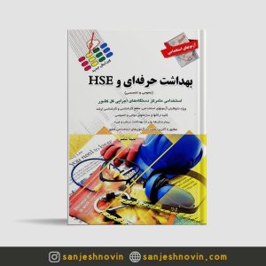 کتاب آزمون های استخدامی بهداشت حرفه ای و HSE