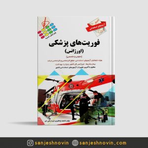 کتاب آزمون های استخدامی فوریت های پزشکی اورژانس