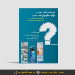 بانک سوالات داخلی جراحی و مراقبت های ویژه