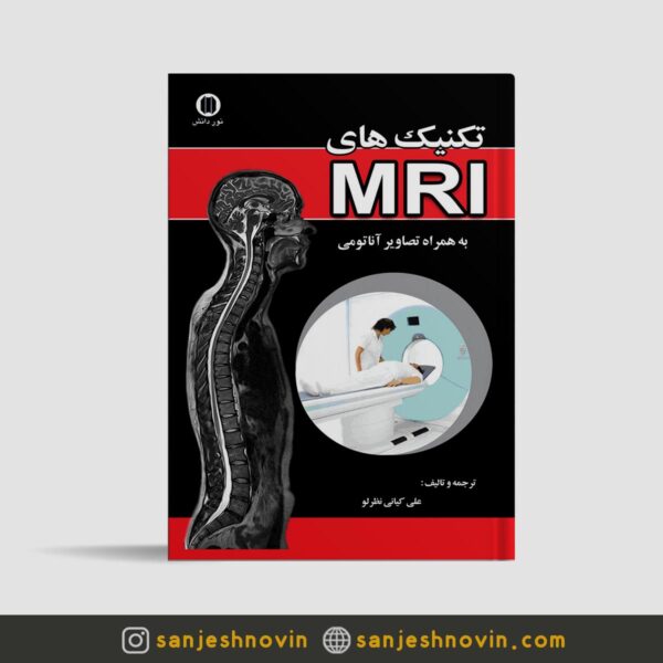 کتاب تکنیک های MRI