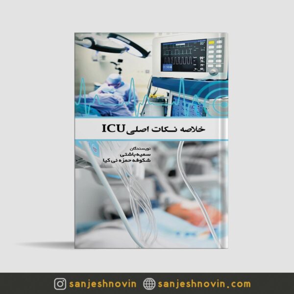 کتاب خلاصه نکات اصلی ICU