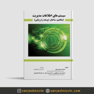 کتاب سیستم های اطلاعات مدیریت