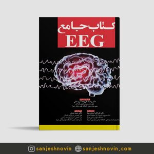 کتاب جامع EEG