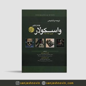 کتاب ترجمه تلخیص یومنز وین واسکولار