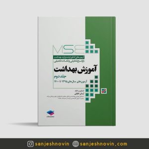 MSE آموزش بهداشت جلد دوم