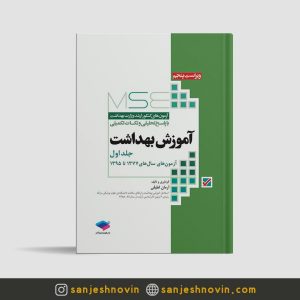 کتاب MSE آموزش بهداشت جلد اول