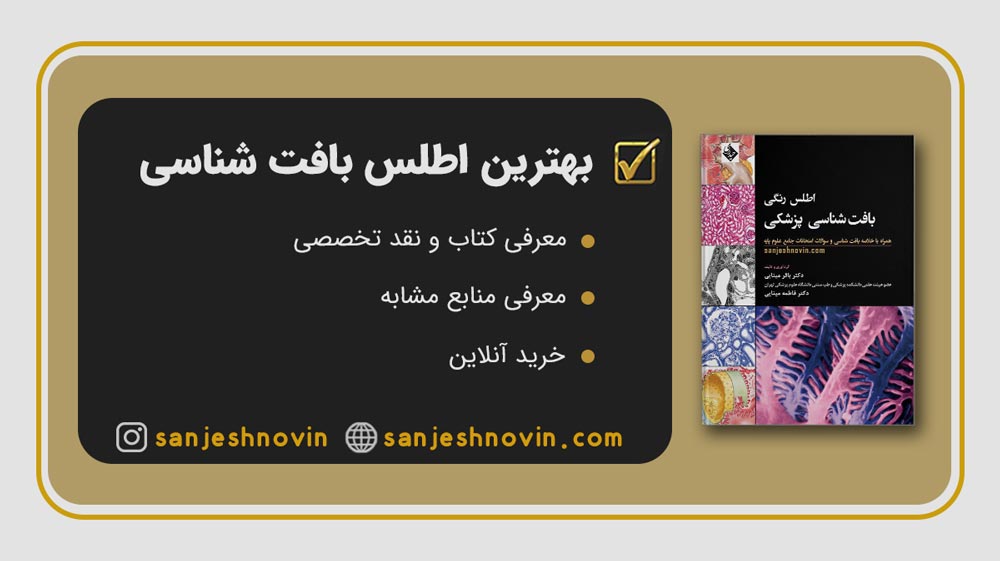 بهترین اطلس های بافت شناسی