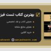 کتاب تست فیزیولوژی