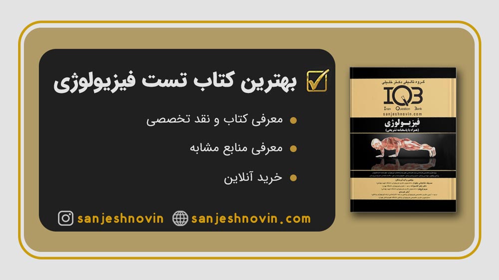 کتاب تست فیزیولوژی