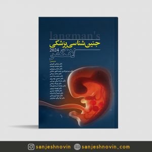 کتاب جنین شناسی پزشکی لانگمن ترجمه دکتر مرتضی کروجی