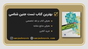 بهترین کتاب تست جنین شناسی