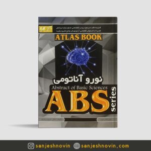 کتاب ABS نوروآناتومی دکتر رمزی