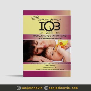 کتاب iqb بهداشت، تغذیه مادر و کودک، تنظیم خانواده
