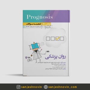 کتاب گنجینه سوالات پروگنوز روان پزشکی
