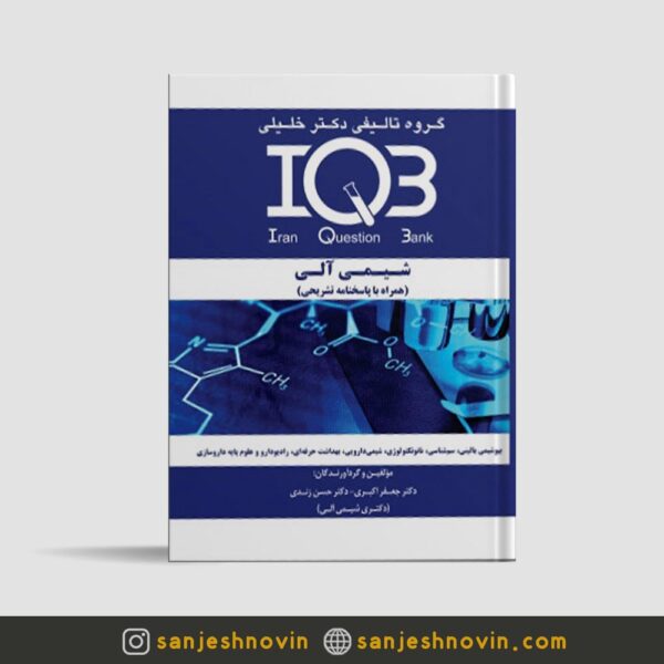 کتاب iqb شیمی آلی