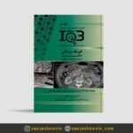 کتاب IQB ده سالانه فیزیک پزشکی دکتری