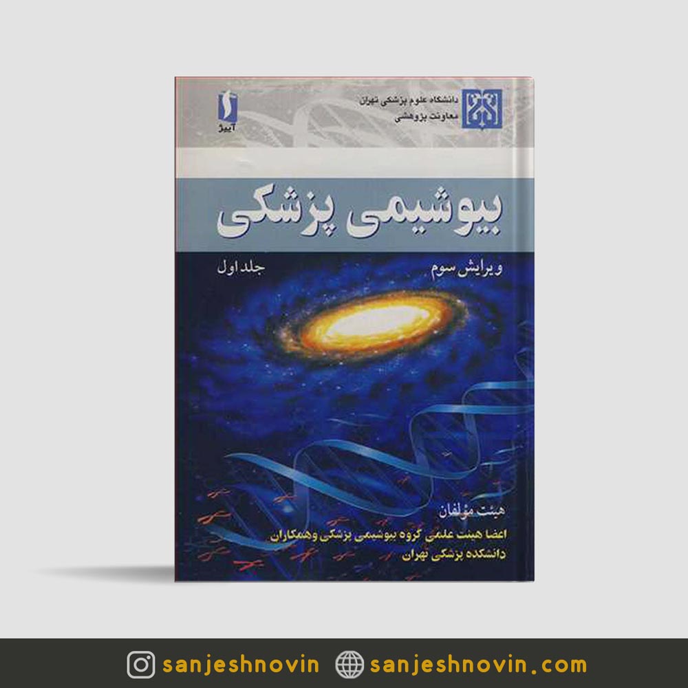 بیوشیمی پزشکی دانشگاه تهران جلد اول