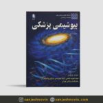 بیوشیمی پزشکی دانشگاه تهران جلد دوم