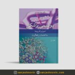 بیوشیمی پزشکی رضا محمدی جلد اول