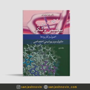 بیوشیمی پزشکی رضا محمدی جلد دوم