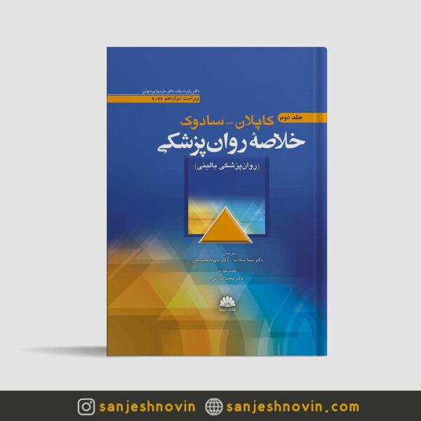 کتاب خلاصه کاپلان و سادوک دکتر سما سادات 2022