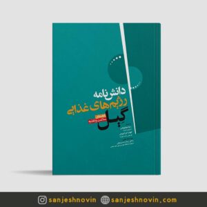 کتاب دانشنامه‌ رژیم غذایی گیل