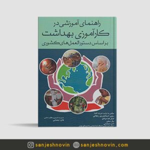کتاب راهنمای آموزشی در کارآموزی بهداشت